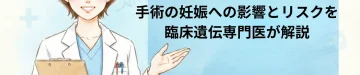 中絶後は不妊になる？手術の妊娠への影響とリスクを臨床遺伝専門医が解説