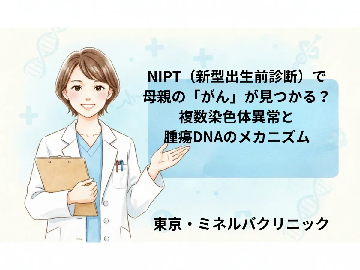 NIPT（新型出生前診断）で母親の「がん」が見つかる？複数染色体異常と腫瘍DNAのメカニズム