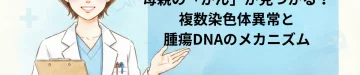 NIPT（新型出生前診断）で母親の「がん」が見つかる？複数染色体異常と腫瘍DNAのメカニズム