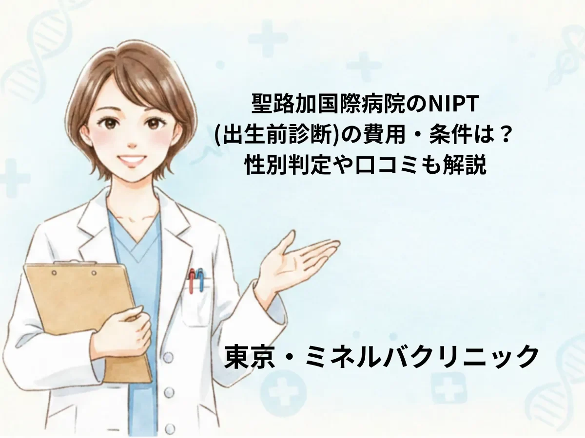聖路加国際病院のNIPT(出生前診断)の費用・条件は？性別判定や口コミも解説