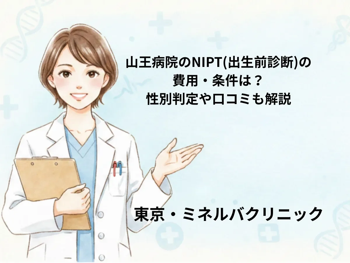 山王病院のNIPT(出生前診断)の費用・条件は？性別判定や口コミも解説