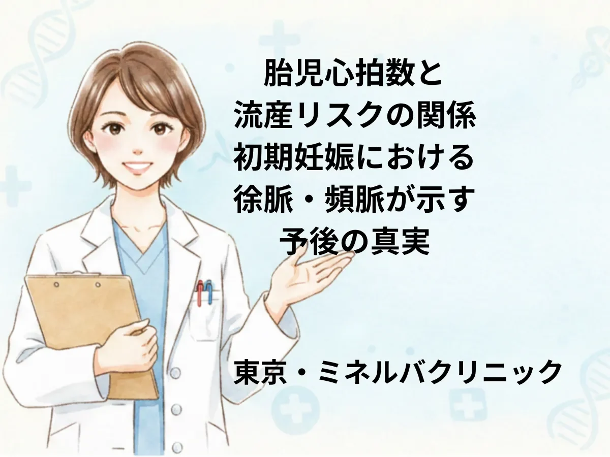胎児心拍数と流産リスクの関係｜初期妊娠における徐脈・頻脈が示す予後の真実