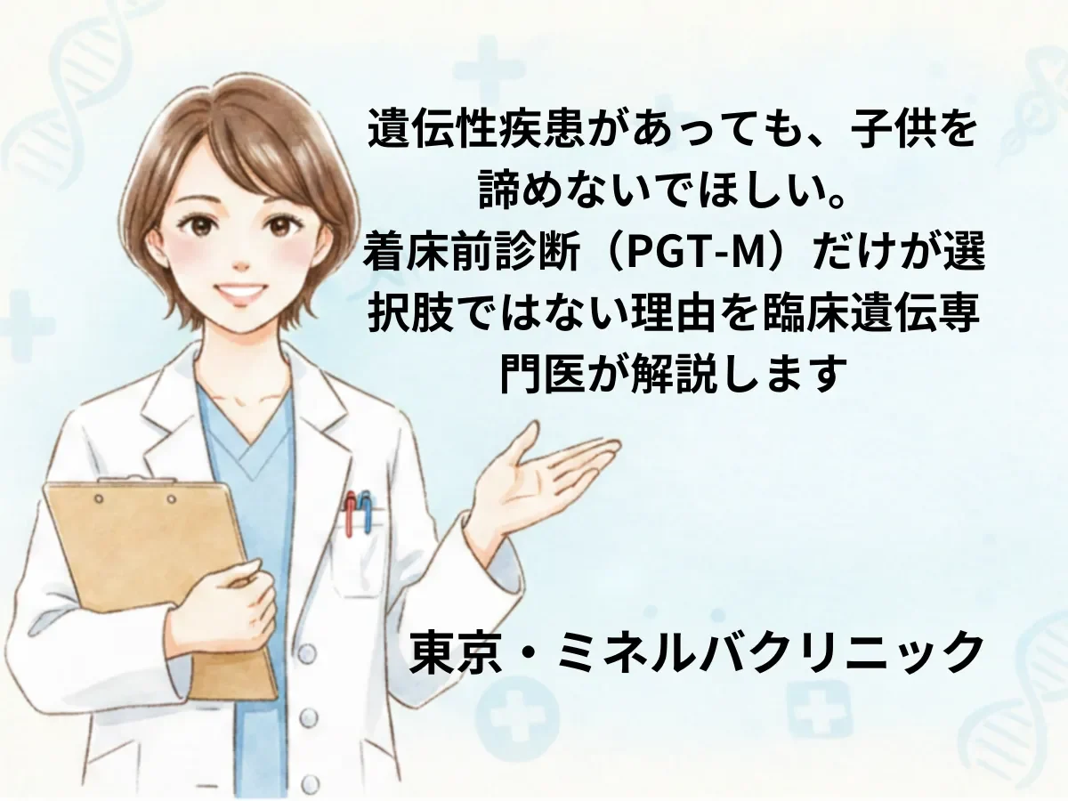遺伝性疾患があっても、子供を諦めないでほしい。着床前診断（PGT-M）だけが選択肢ではない理由を臨床遺伝専門医が解説します