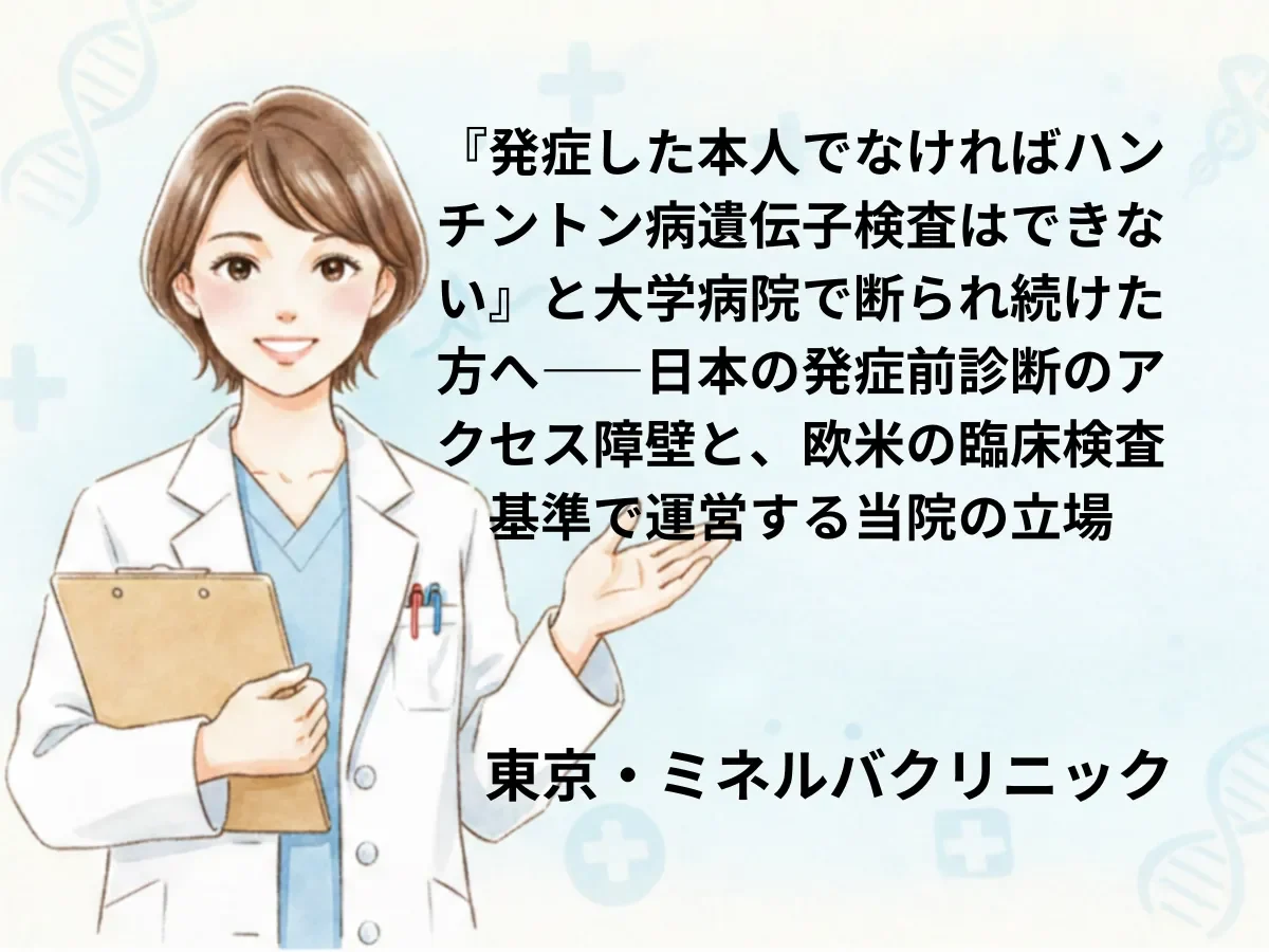 『発症した本人でなければハンチントン病遺伝子検査はできない』と大学病院で断られ続けた方へ――日本の発症前診断のアクセス障壁と、欧米の臨床検査基準で運営する当院の立場