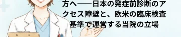 『発症した本人でなければハンチントン病遺伝子検査はできない』と大学病院で断られ続けた方へ――日本の発症前診断のアクセス障壁と、欧米の臨床検査基準で運営する当院の立場