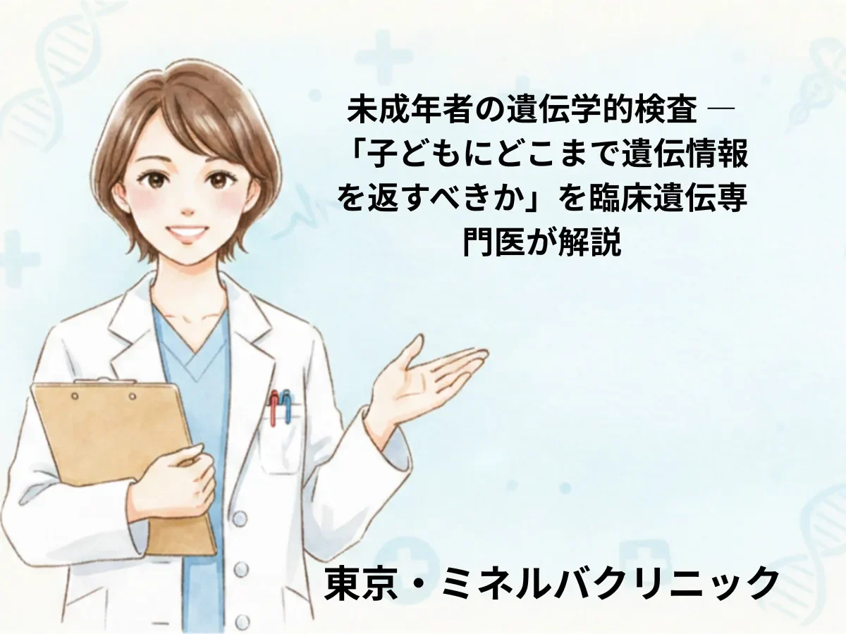 未成年者の遺伝学的検査 ― 「子どもにどこまで遺伝情報を返すべきか」を臨床遺伝専門医が解説