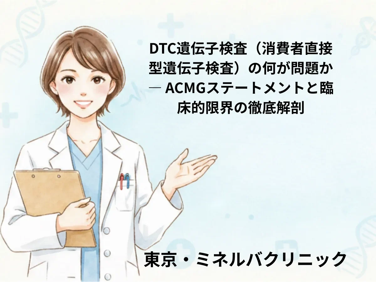 DTC遺伝子検査（消費者直接型遺伝子検査）の何が問題か — ACMGステートメントと臨床的限界の徹底解剖