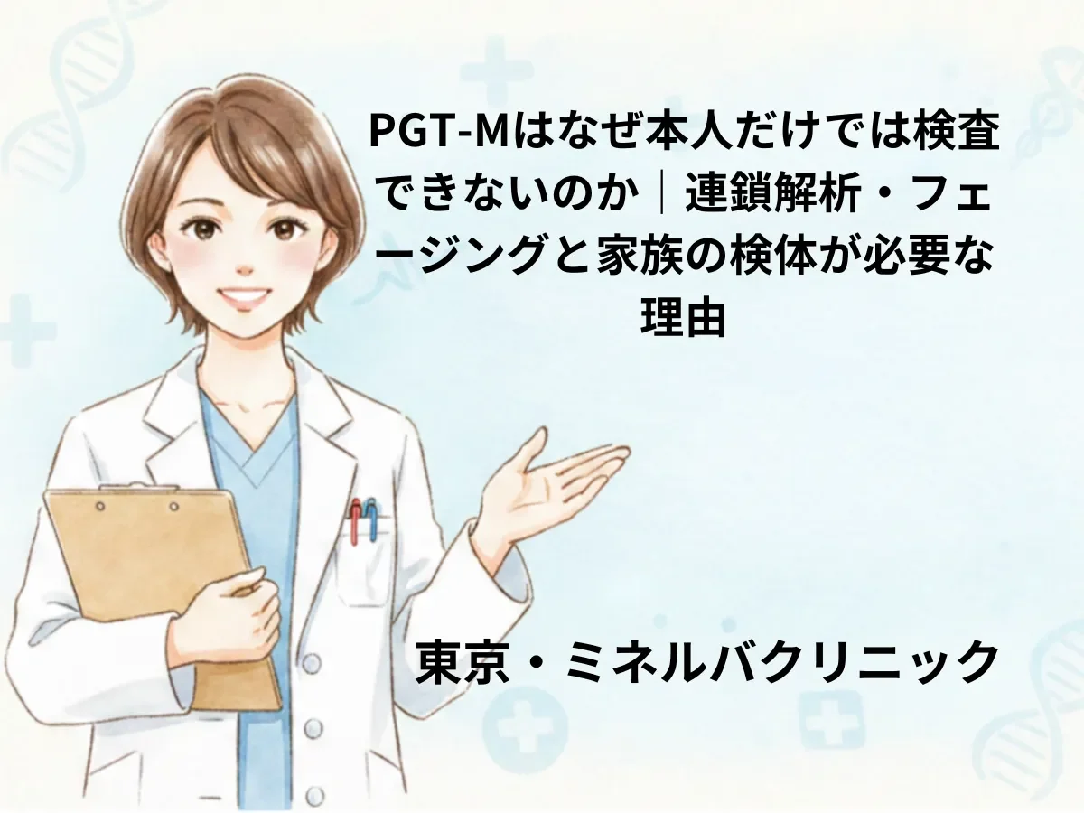 PGT-Mはなぜ本人だけでは検査できないのか｜連鎖解析・フェージングと家族の検体が必要な理由