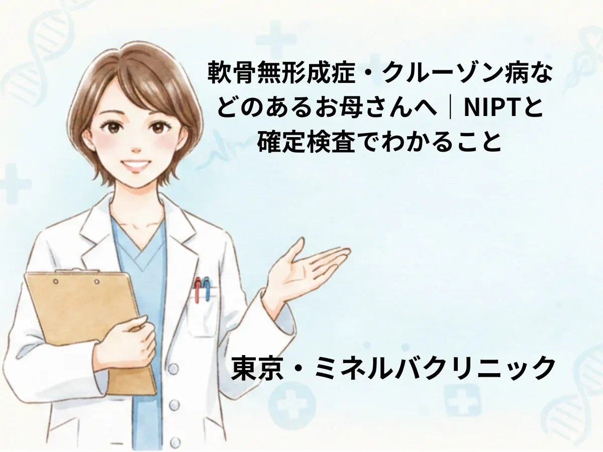 軟骨無形成症・クルーゾン病などのあるお母さんへ｜NIPTと確定検査でわかること